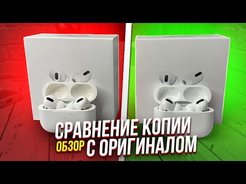 Видео: ОБЗОР AIRPODS PRO ОРИГИНАЛ СРАВНЕНИЕ С САМОЙ ТОПОВОЙ КОПИЕЙ ОТЛИЧИЯ ОРИГИНАЛА AIRPODS PRO И КОПИИ