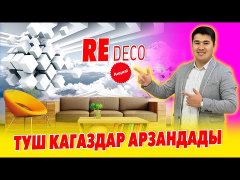Видео: Оп Па! REdeco дүкѳнү ТУШ КАГАЗДАРДЫ эки эсе АРЗАН сатып БАШТАДЫ ~ Шашылгыла ТҮГѲНҮП калбасын