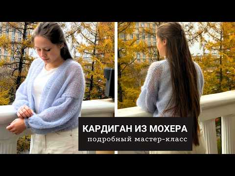 Видео: Из мохера спицами. Невесомый кардиган. Подробный мастер-класс