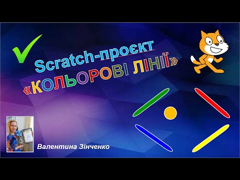 Видео: Scratch-проєкт "КОЛЬОРОВІ ЛІНІЇ" (інформатика 5 клас)