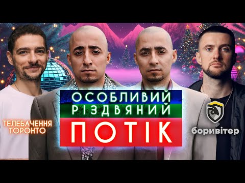 Видео: Аміл і Раміл Насірови, Ярмак, Байдак, Дамницький, Кочегура, Щербина, Гонтар | РІЗДВЯНИЙ ПОТІК