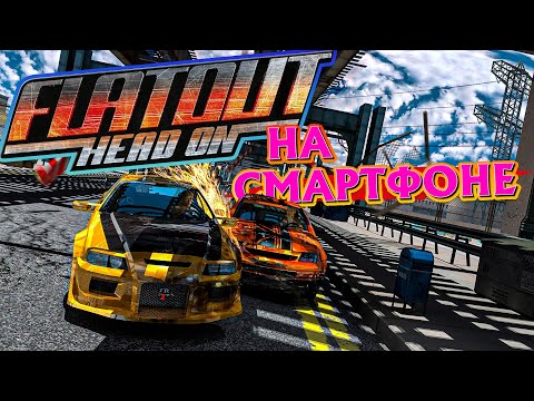 Видео: ОБЗОР Flatout Head On НА ANDROID смартфоне через PPSSPP Эмулятор