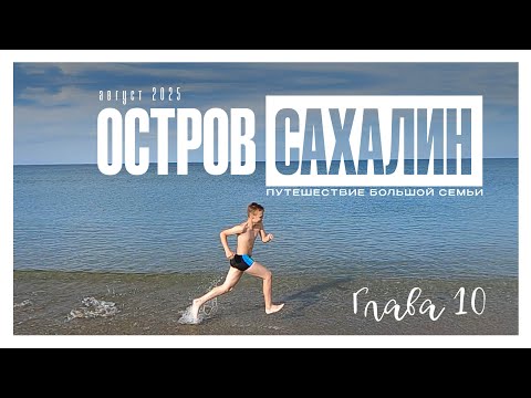 Видео: остров Сахалин день 10