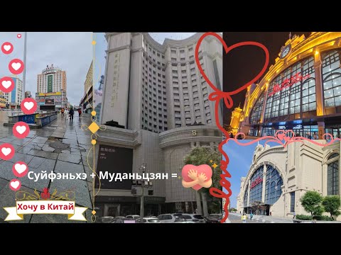 Видео: г. Муданьцзян июнь 2025 год. Прогулка по замечательному городу.