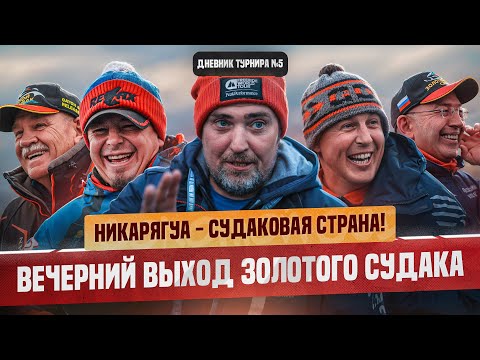 Видео: НИКАРЯГУА - СУДАКОВАЯ СТРАНА! | Рыболовный турнир «Золотой Судак» 2024 | ОСЕНЬ | 2 тренировка