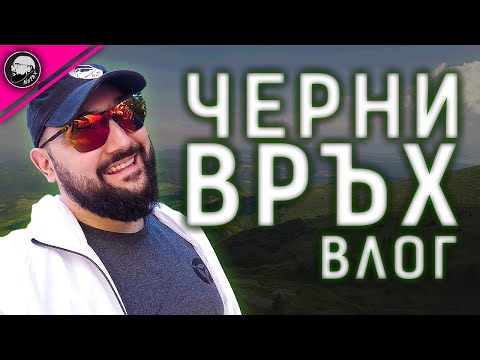 Видео: Разходка до Черни Връх и х.Физкултурник