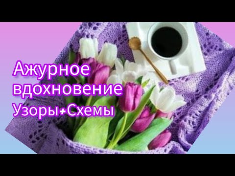 Видео: Вязание.💥🧶 АЖУРНОЕ ВДОХНОВЕНИЕ. УЗОРЫ + СХЕМЫ. // Подборка