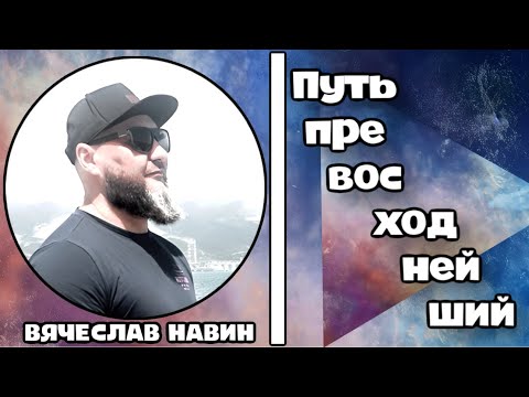 Видео: ВЯЧЕСЛАВ НАВИН - ПУТЬ ПРЕВОСХОДНЕЙШИЙ