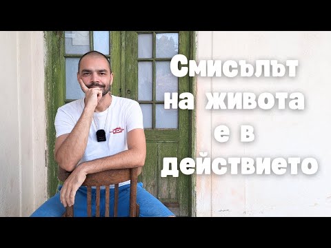 Видео: Как да намериш Смисъла на Живота си