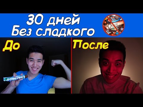 Видео: Что будет если не есть СЛАДКОЕ месяц