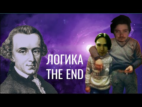 Видео: КАНТ РАЗНЕС В НОЛЬ АНАЛИТИЧЕСКУЮ ШИЗУ