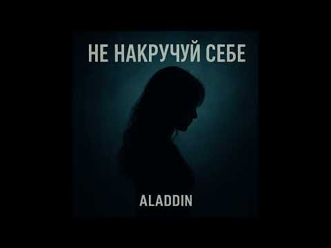 Видео: ALADDIN - Не накручуй себе 