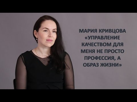 Видео: Мария Кривцова - Управление качеством для меня не просто профессия, а образ жизни