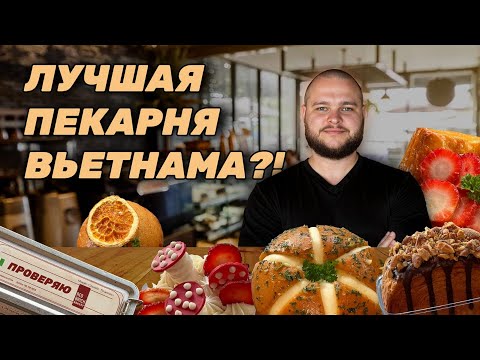 Видео: Этот вкус я НИКОГДА не забуду. БЕЗУМНО вкусная пекарня в городн НЯЧАНГ