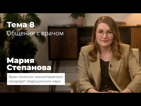 Видео: Общение с врачом