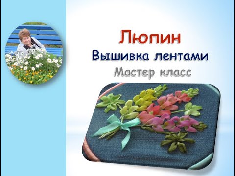 Видео: Люпин вышивка лентами/Lupine ribbon embroidery