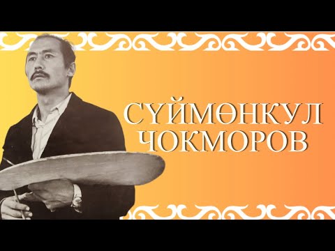 Видео: СҮЙМӨНКУЛ ЧОКМОРОВ | Өмүр баян| #биография #чокморов #кыргызча #аудиокитеп #укмакитеп