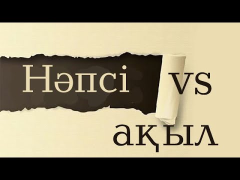 Видео: Нәпсінің түрлері \ Жұма уағызы \ Асыл арна