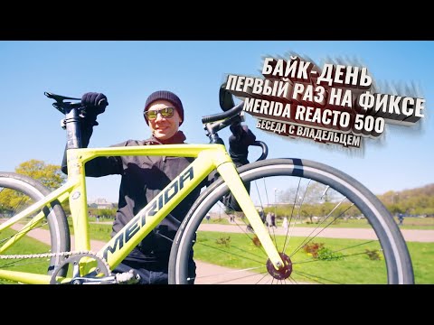 Видео: Байк-день. Первый раз на ФИКСЕ. Merida Reacto 500, беседа с владельцем.