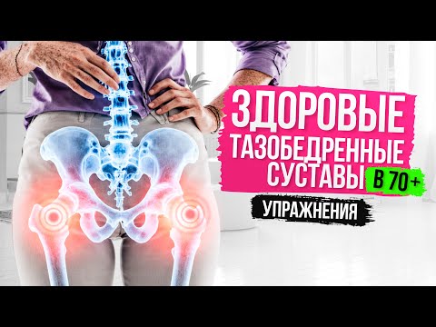Видео: 5. Здоровые тазобедренные суставы в 70+