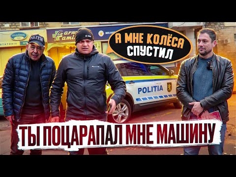 Видео: Ты поцарапал мне машину