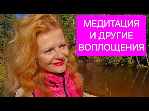 Видео: Медитация и другие воплощения