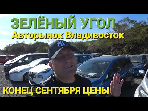 Видео: АВТОРЫНОК ЗЕЛЁНЫЙ УГОЛ, ВЛАДИВОСТОК КОНЕЦ СЕНТЯБРЯ 2025