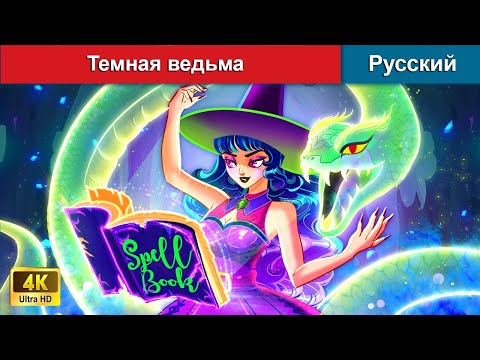 Видео: Темная ведьма 🧙 сказки на ночь 🌜 русский сказки - @WOARussianFairyTales