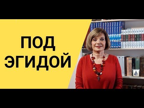 Видео: ГРЕЧЕСКИЙ С МАРИЕЙ КЕФАЛИДУ!  Под эгидой. Почему мы так говорим? Сейчас узнаем.