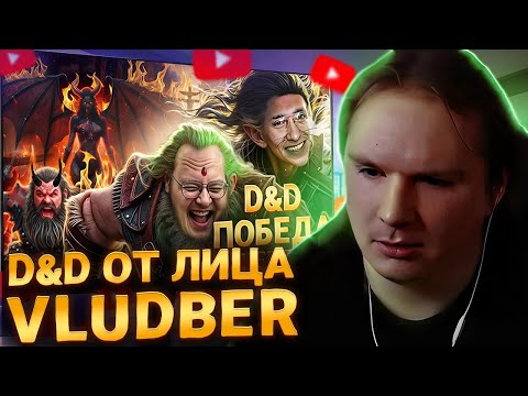 Видео: Владбер дополняет историю Пятёрки в D&D | ФУГА ТВ нарезка
