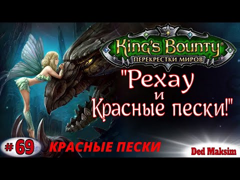 Видео: # 522. King's Bounty: Перекрёстки Миров (Красные Пески) ►Прохождение На Невозможном [Серия № 69]