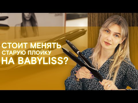 Видео: Выпрямитель Babyliss | Менять старый на новый ST 397E?