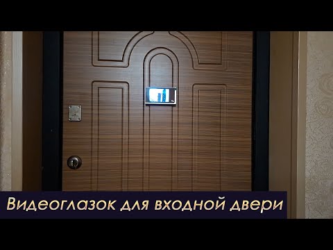 Видео: Видеоглазок для входной двери