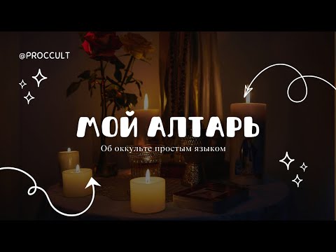 Видео: МОЙ АЛТАРЬ | обустройство, покупки