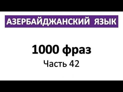 Видео: Азербайджанский язык / 1000 фраз / Часть 42