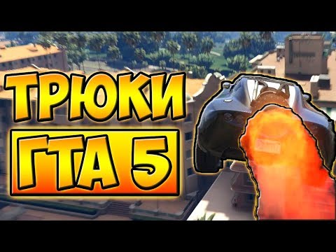 Видео: ТРЮКИ И ПРИКОЛЫ НА МАШИНЕ РАКЕТЕ! ГТА 5 █ GTA 5