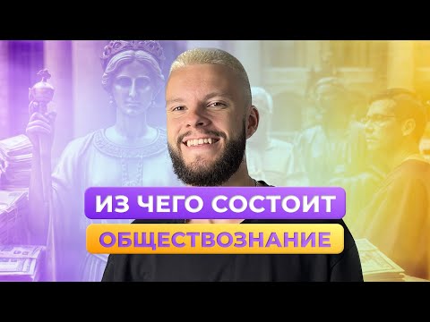 Видео: ИЗ ЧЕГО СОСТОИТ ОБЩЕСТВОЗНАНИЕ ОГЭ?