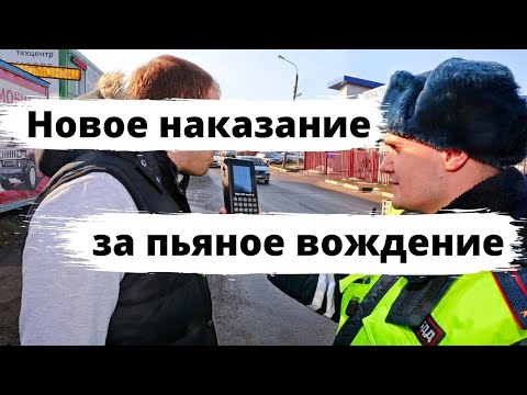 Видео: Наказание для пьяных водителей хотят ужесточить