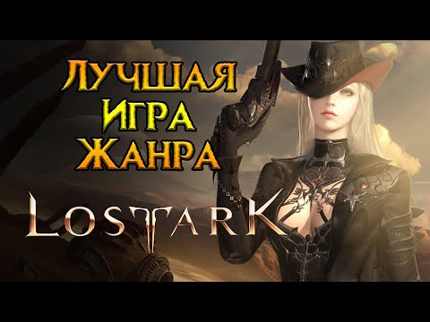 Видео: Стоит ли играть Lost Ark в 2024 году