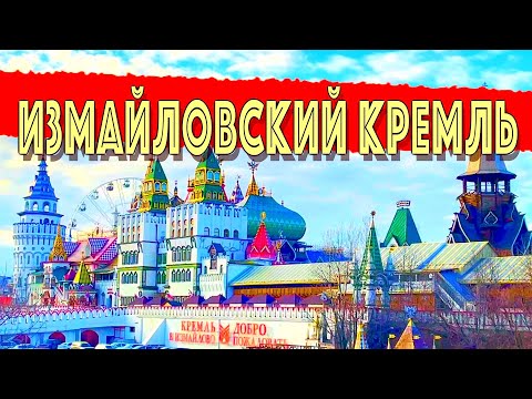 Видео: Измайловский Кремль в Москве. Вот за что его любят иностранные туристы