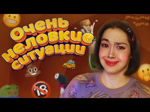 Видео: МОИ ОЧЕНЬ НЕЛОВКИЕ СИТУАЦИИ