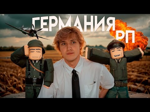 Видео: Я ПРОВЕЛ 100 ДНЕЙ В ГЕРМАНИИ РП РОБЛОКС