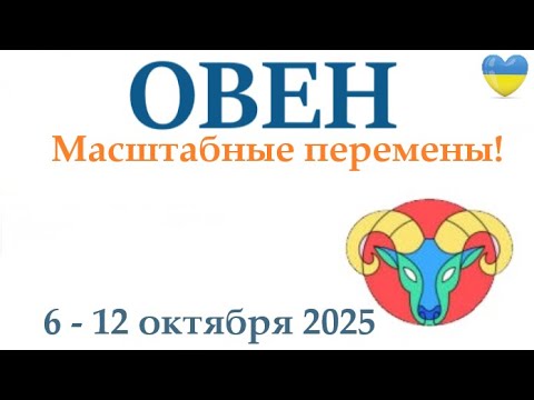 Видео: ОВЕН ♈ 6-12 октября 2025 таро гороскоп на неделю/ прогноз/ круглая колода таро,5 карт + совет👍