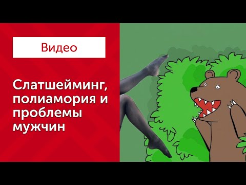 Видео: Слатшейминг, полимория и мужские проблемы