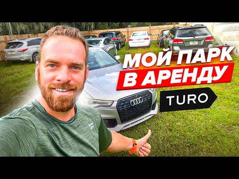 Видео: Бизнес по аренде авто в америке TURO