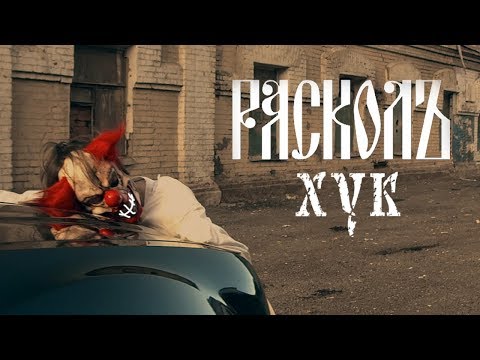Видео: РАСКОЛЪ - ХУК (Премьера клипа 2017)