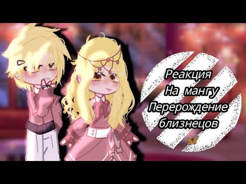 Видео: реакция манги перерождение близнецов. Гача клуб