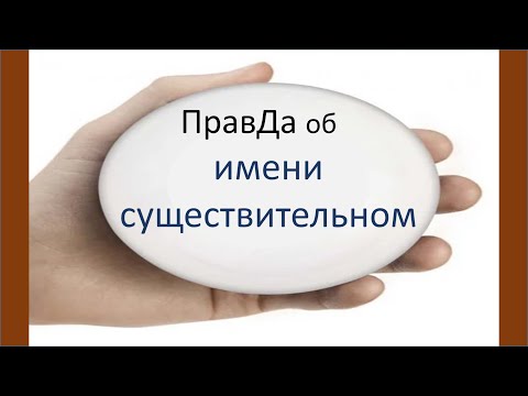 Видео: #русскийязык #егэ Всё об имени существительном как о части речи. Видеоурок