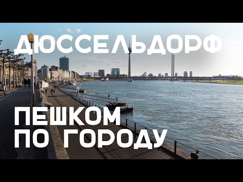 Видео: Прогулка по Дюссельдорфу