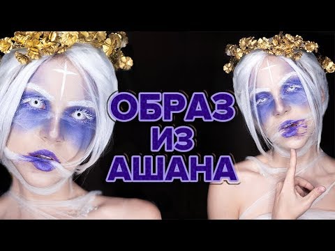 Видео: МАКИЯЖ на ХЕЛЛОУИН из АШАНА #2
